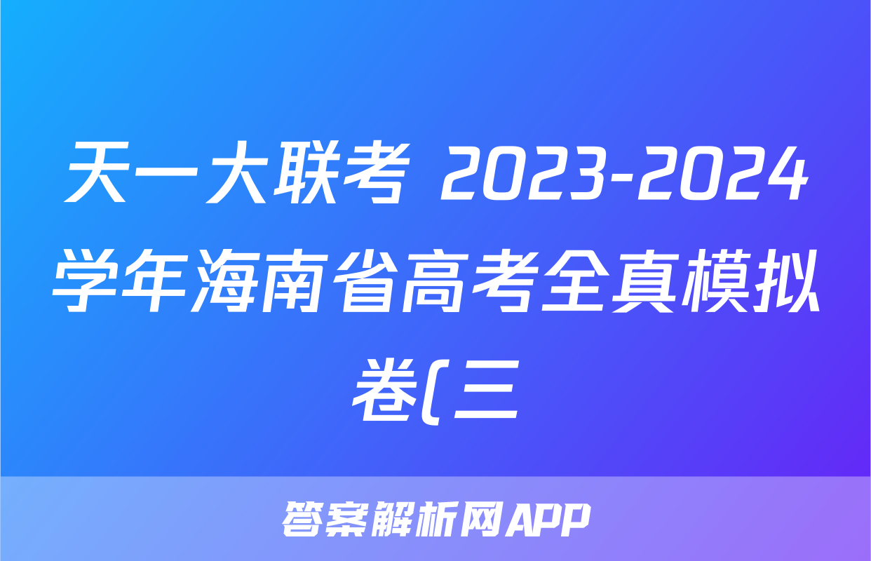 天一大联考 2023-2024学年海南省高考全真模拟卷(三)地理.